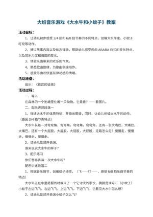 幼儿园大班音乐游戏教案《大水牛和小蚊子》预览