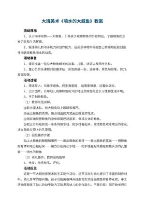 幼儿园大班美术优秀教案《喷水的大鲸鱼》 包含反思