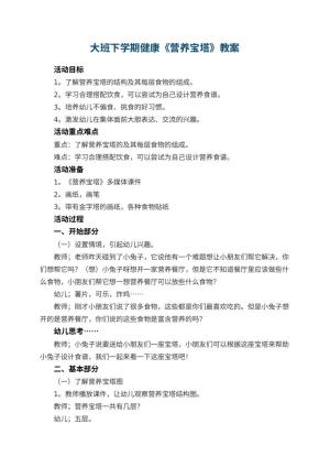幼儿园大班下学期健康教案《营养宝塔》 包含反思