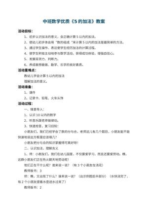 幼儿园中班数学优质教案《5的加法》 包含反思预览