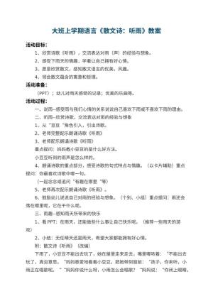 幼儿园大班上学期语言教案《散文诗：听雨》 包含反思预览