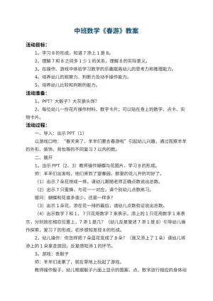 幼儿园中班数学教案《春游》 包含反思预览