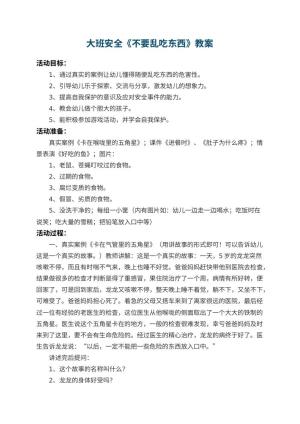 幼儿园大班安全教案《不要乱吃东西》 包含反思