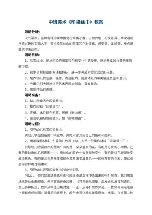 幼儿园中班美术教案《印染丝巾》 包含反思预览