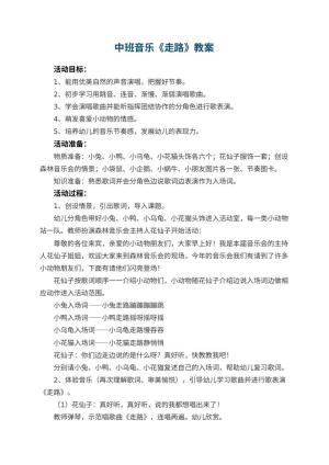 幼儿园中班音乐教案《走路》 包含反思预览