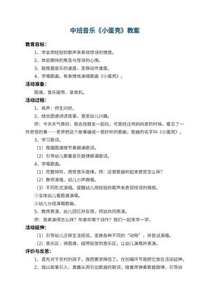 幼儿园中班音乐教案《小蛋壳》 包含反思预览