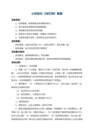 幼儿园小班音乐教案《哈巴狗》 包含反思预览