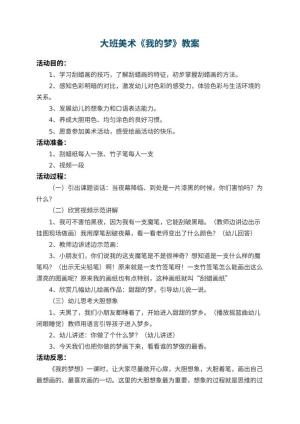 幼儿园大班美术教案《我的梦》 包含反思