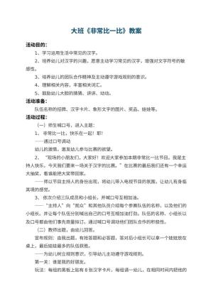 幼儿园大班教案《非常比一比》 包含反思
