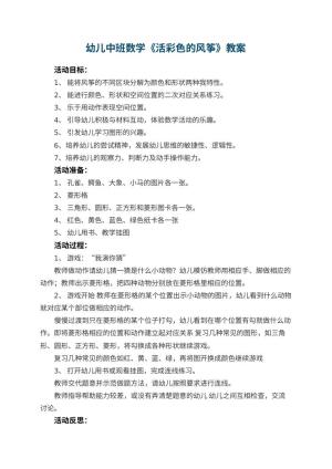 幼儿园幼儿中班数学《活彩色的风筝》教案 包含反思预览