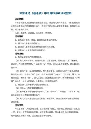 幼儿园体育活动《迷迷转》中班趣味游戏活动教案 包含反思预览