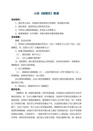 幼儿园小班教案《蝴蝶花》 包含反思预览