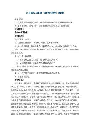 幼儿园大班幼儿体育教案《转身接物》 包含反思