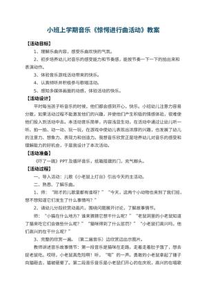 幼儿园小班上学期音乐教案《惊愕进行曲活动》 包含反思预览