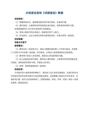 幼儿园大班语言游戏教案《词语接龙》 包含反思预览