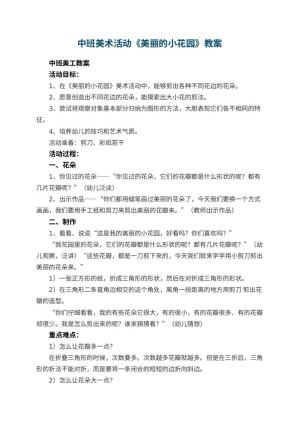 幼儿园中班美术活动教案《美丽的小花园》 包含反思预览
