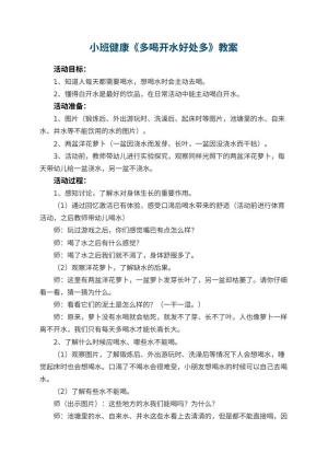 幼儿园小班健康优秀教案《多喝开水好处多》 包含反思预览