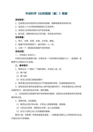 幼儿园中班科学优秀教案《比较粗细（量）》 包含反思预览