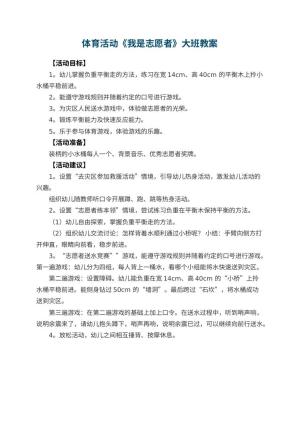 幼儿园体育活动《我是志愿者》大班教案预览