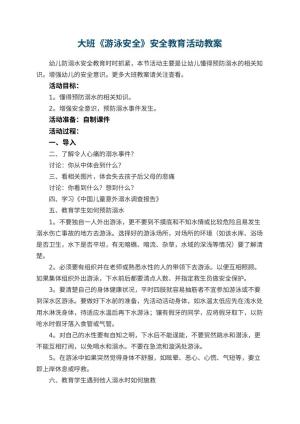 幼儿园大班教案《游泳安全》安全教育活动预览