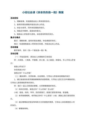 幼儿园小班社会课教案《亲亲热热抱一抱》 包含反思