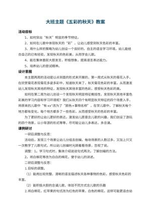 幼儿园大班主题教案《五彩的秋天》 包含反思预览