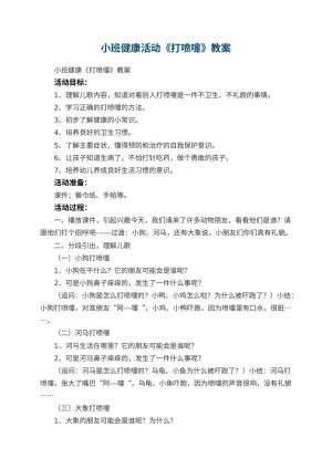 幼儿园小班健康活动《打喷嚏》教案 包含反思