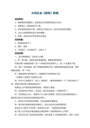 幼儿园大班社会教案《微笑》 包含反思