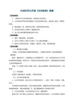 幼儿园大班科学公开课教案《伞的秘密》 包含反思预览