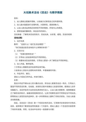 幼儿园大班美术活动《恐龙》教案与教学 包含反思预览