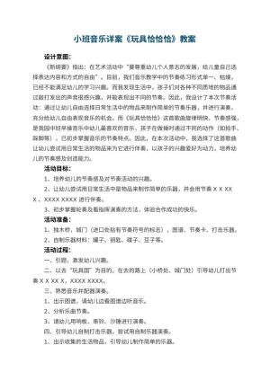 幼儿园小班音乐详案教案《玩具恰恰恰》 包含反思预览
