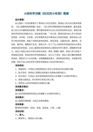 幼儿园小班科学详案教案《红红的小东西》 包含反思预览