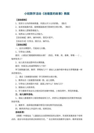 幼儿园小班数学活动教案《池塘里的故事》 包含反思