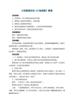 幼儿园小班健康活动教案《小兔跳跳》 包含反思预览