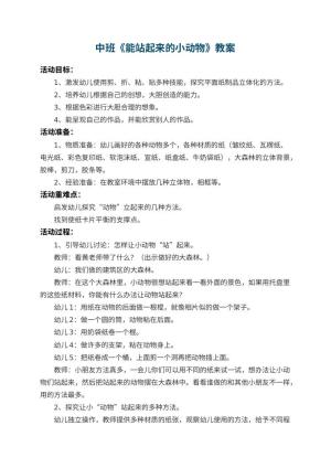 幼儿园中班教案《能站起来的小动物》 包含反思预览