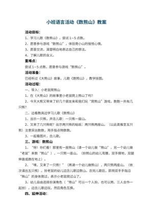 幼儿园小班语言活动教案《数熊山》 包含反思预览