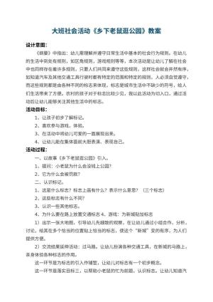 幼儿园大班社会活动教案《乡下老鼠逛公园》预览