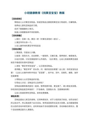 幼儿园小班健康教育教案《找黄豆宝宝》 包含反思预览