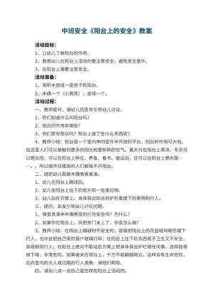 幼儿园中班安全教案《阳台上的安全》预览