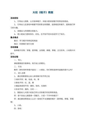 幼儿园大班教案《帽子》