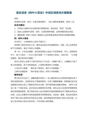 幼儿园语言阅读《树叶小耳朵》中班区域游戏方案 包含反思预览