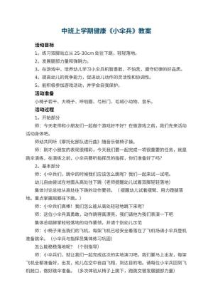 幼儿园中班上学期健康教案《小伞兵》 包含反思