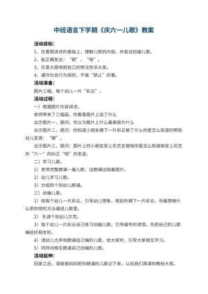 幼儿园中班语言下学期教案《庆六一儿歌》 包含反思预览