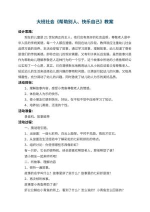 幼儿园大班社会优秀教案《帮助别人、快乐自己》 包含反思预览