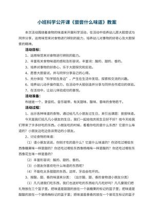幼儿园小班科学公开课教案《尝尝什么味道》 包含反思