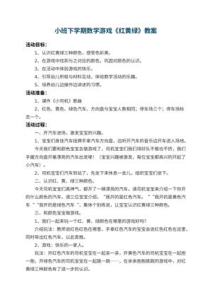 幼儿园小班下学期数学游戏教案《红黄绿》 包含反思预览