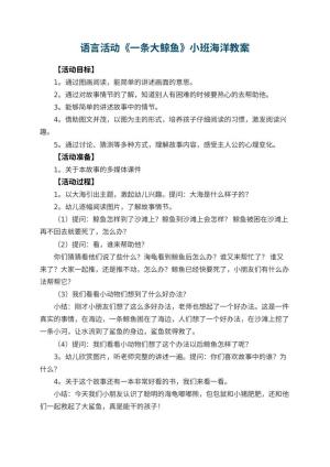 幼儿园语言活动《一条大鲸鱼》小班海洋教案预览