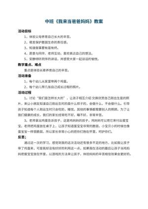 幼儿园中班教案《我来当爸爸妈妈》 包含反思预览