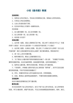 幼儿园小班教案《叠衣服》