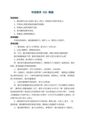 幼儿园中班数学教案《5》 包含反思
